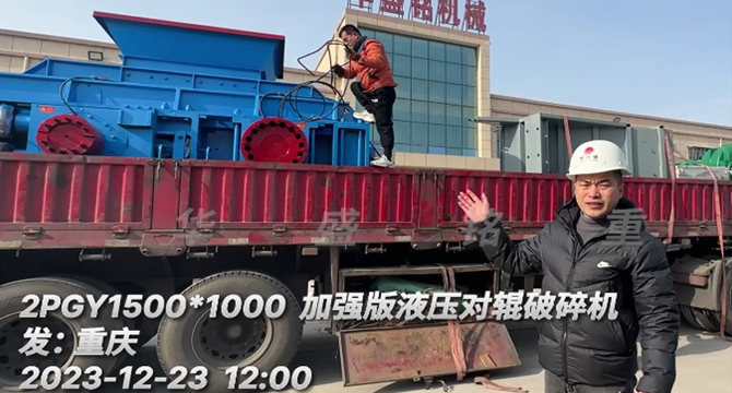 大型液壓對輥破碎機發(fā)貨現(xiàn)場 66